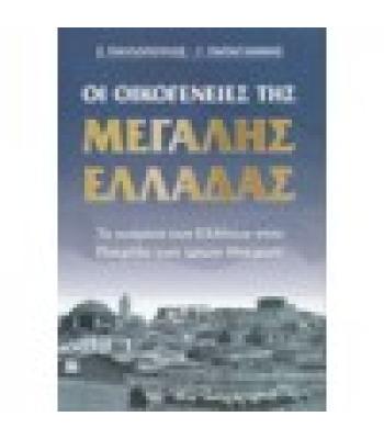 ΟΙ ΟΙΚΟΓΕΝΕΙΕΣ ΤΗΣ ΜΕΓΑΛΗΣ ΕΛΛΑΔΑΣ